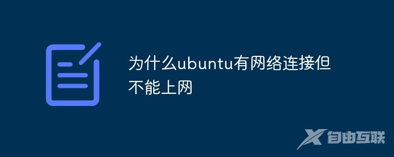 为什么ubuntu有网络连接但不能上网