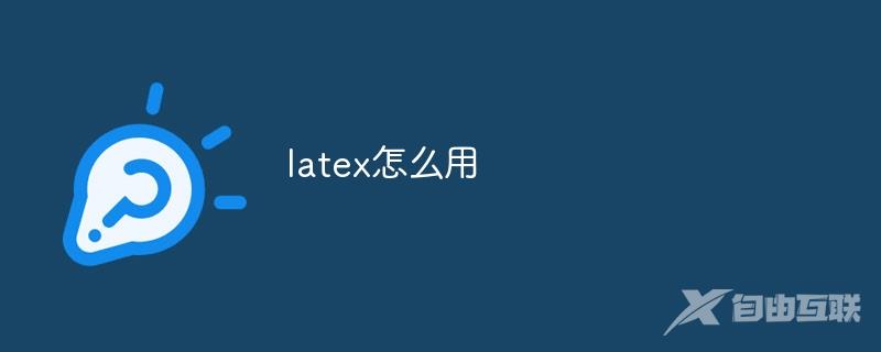 latex怎么用