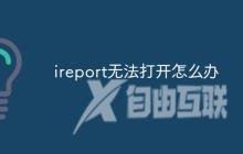 ireport无法打开怎么办