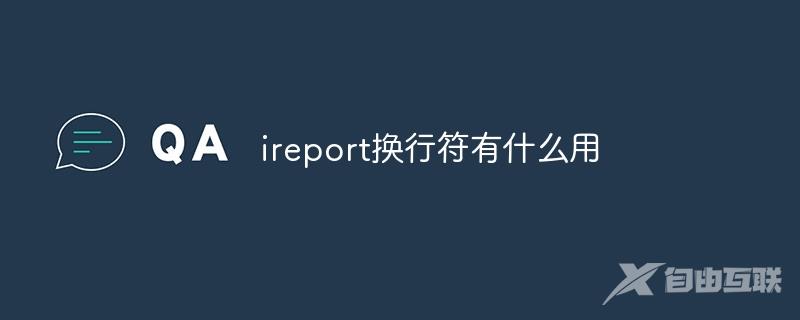 ireport换行符有什么用