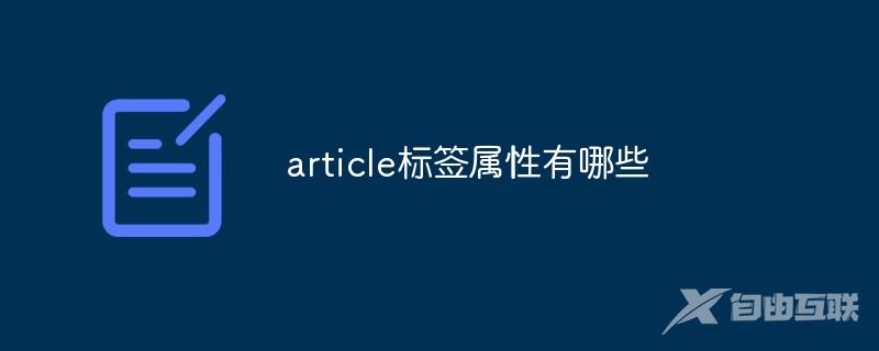 article标签属性有哪些