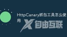 HttpCanary抓包工具怎么使用