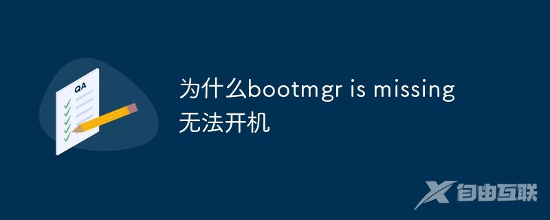 为什么bootmgr is missing无法开机