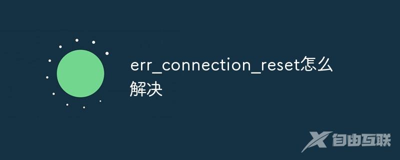 err_connection_reset怎么解决