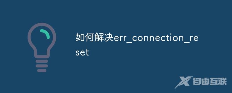 如何解决err_connection_reset