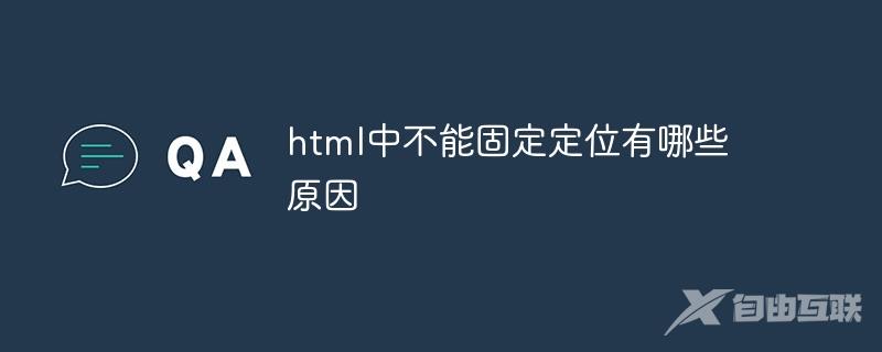 html中不能固定定位有哪些原因