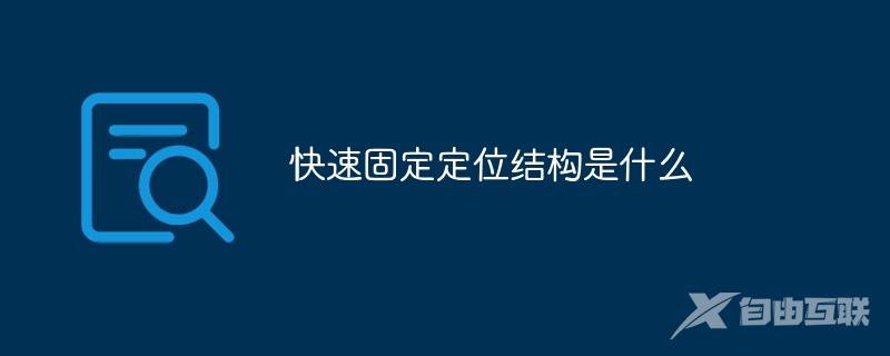 快速固定定位结构是什么