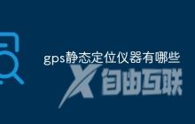 gps静态定位仪器有哪些