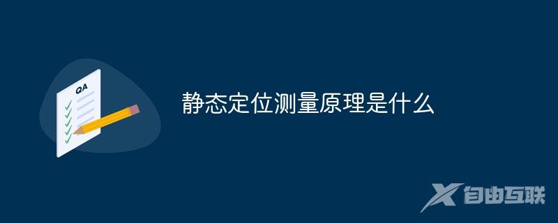 静态定位测量原理是什么