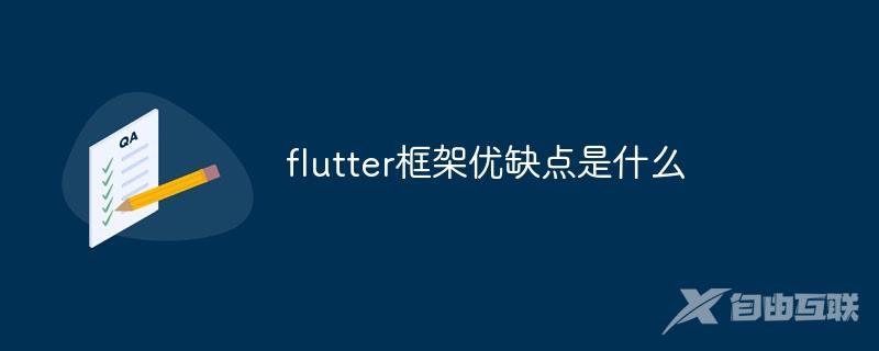 flutter框架优缺点是什么