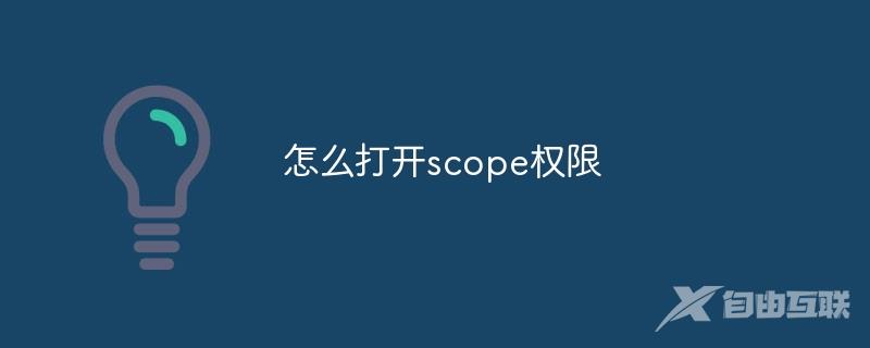 怎么打开scope权限