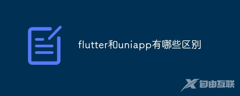 flutter和uniapp有哪些区别