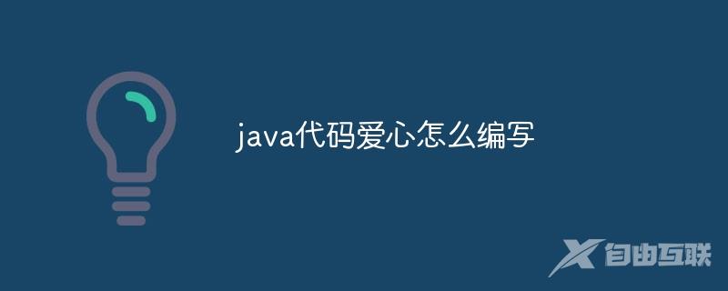 java代码爱心怎么编写