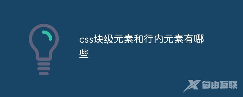 css块级元素和行内元素有哪些