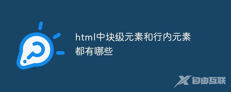 html中块级元素和行内元素都有哪些