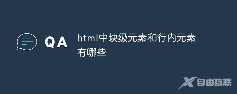 html中块级元素和行内元素有哪些