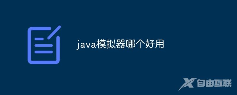 java模拟器哪个好用