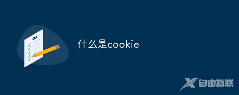 什么是cookie呢