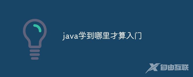 java学到哪里才算入门