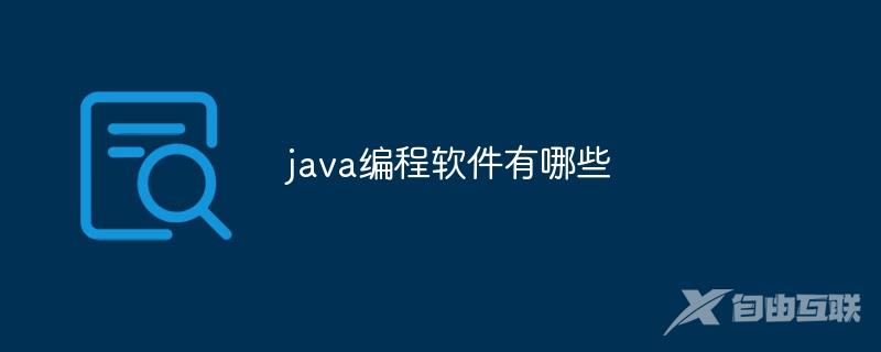 java编程软件有哪些