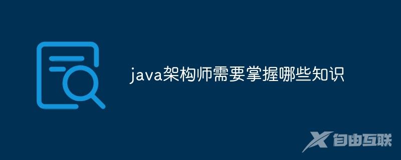 java架构师需要掌握哪些知识