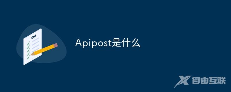 Apipost是什么