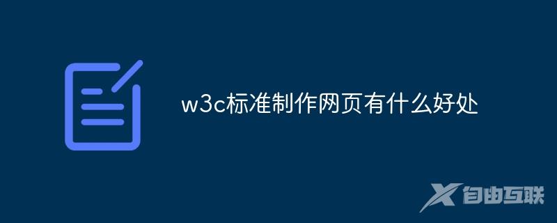 w3c标准制作网页有什么好处