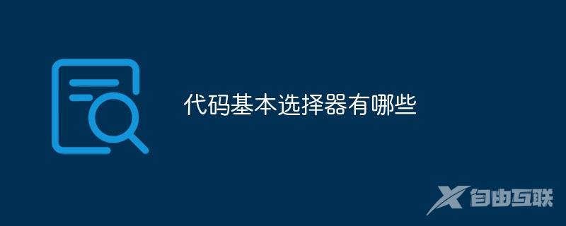 代码基本选择器有哪些