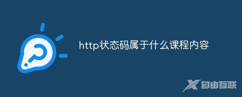 http状态码属于什么课程内容