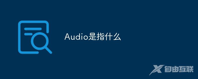 Audio是指什么