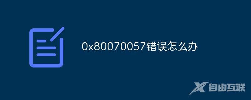 0x80070057错误怎么办