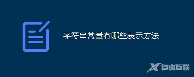 字符串常量有哪些表示方法