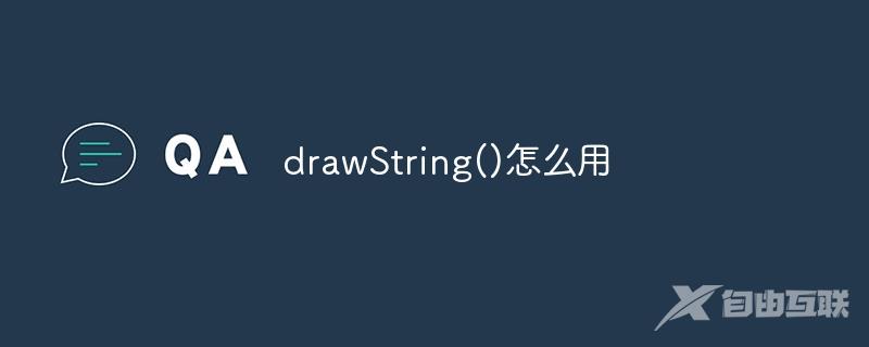 drawString()怎么用