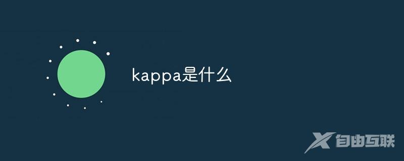 kappa是什么