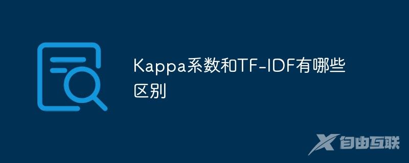 Kappa系数和TF-IDF有哪些区别