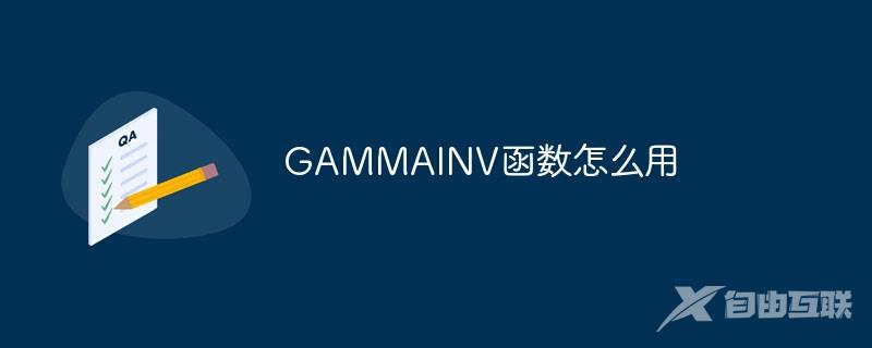 GAMMAINV函数怎么用