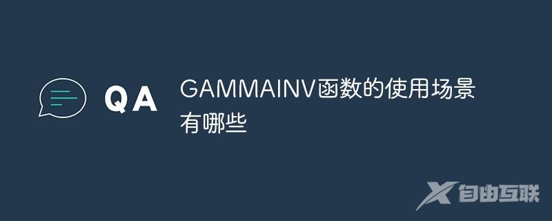 GAMMAINV函数的使用场景有哪些