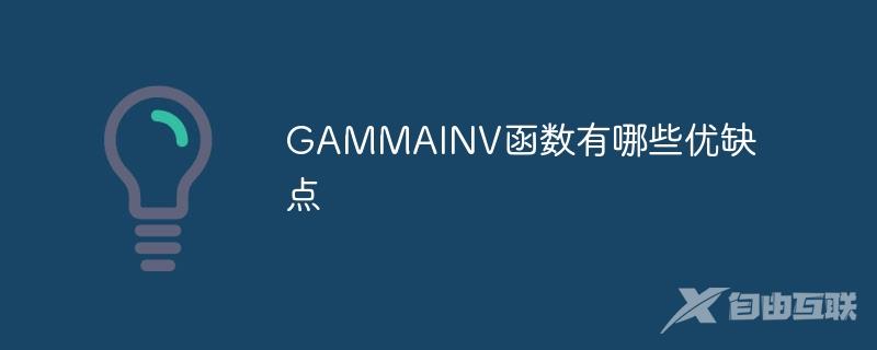 GAMMAINV函数有哪些优缺点