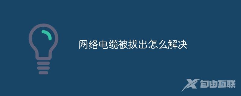 网络电缆被拔出怎么解决