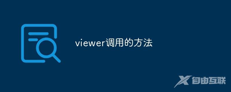 viewer调用的方法