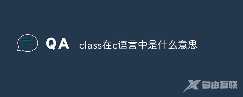 class在c语言中是什么意思