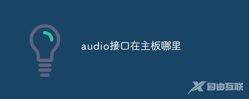 audio接口在主板哪里