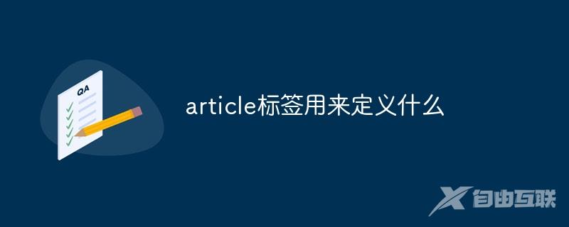 article标签用来定义什么