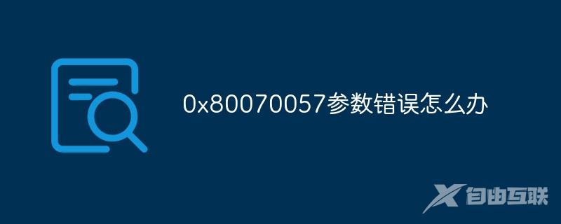 0x80070057参数错误怎么办