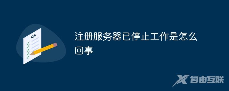 注册服务器已停止工作是怎么回事