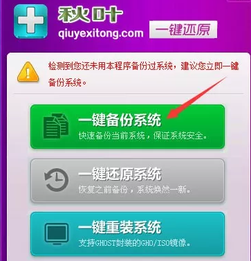一键还原系统