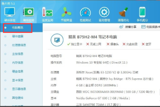 鲁大师检测电脑硬件