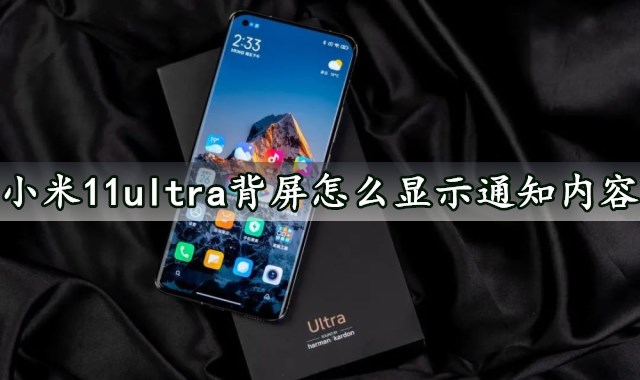 小米11ultra背屏怎么显示通知内容 轻松几个步骤设置完成显示通知