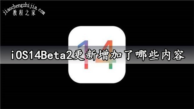 iOS14Beta2更新增加了哪些内容