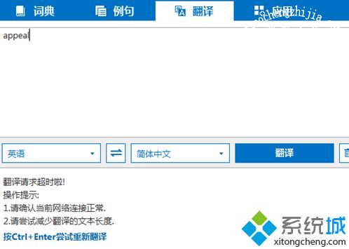 Win10系统使用Bing词典查询超时怎么办